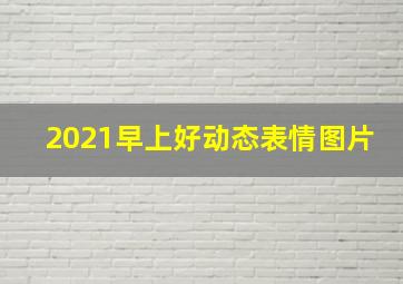 2021早上好动态表情图片