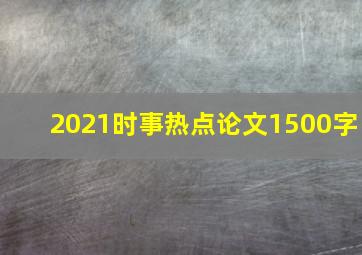 2021时事热点论文1500字