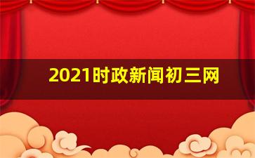 2021时政新闻初三网