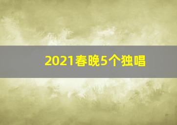 2021春晚5个独唱