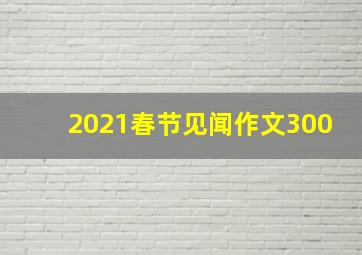 2021春节见闻作文300