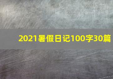 2021暑假日记100字30篇