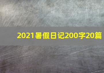 2021暑假日记200字20篇