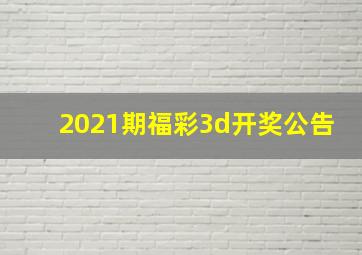 2021期福彩3d开奖公告