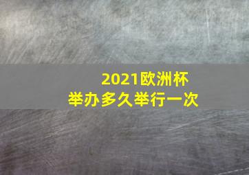 2021欧洲杯举办多久举行一次