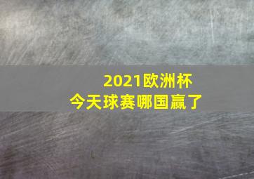 2021欧洲杯今天球赛哪国赢了