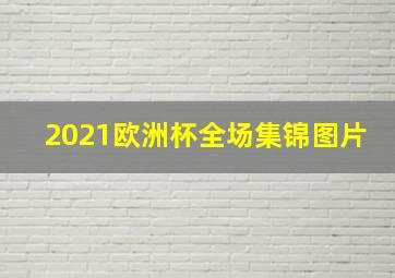 2021欧洲杯全场集锦图片