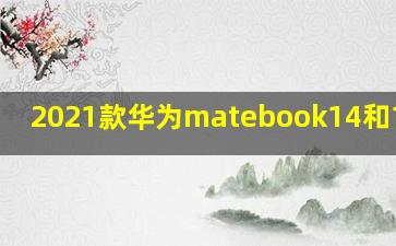 2021款华为matebook14和13区别