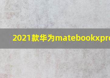 2021款华为matebookxpro参数