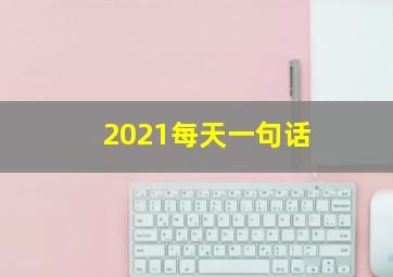 2021每天一句话