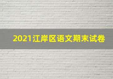 2021江岸区语文期末试卷