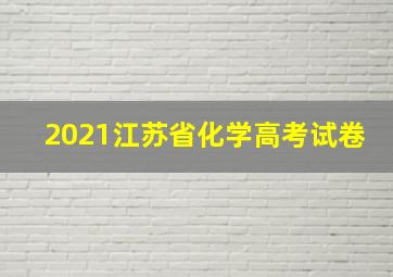 2021江苏省化学高考试卷