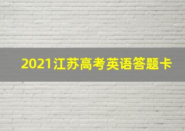 2021江苏高考英语答题卡