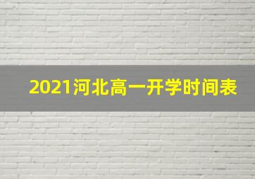 2021河北高一开学时间表