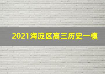 2021海淀区高三历史一模