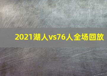 2021湖人vs76人全场回放