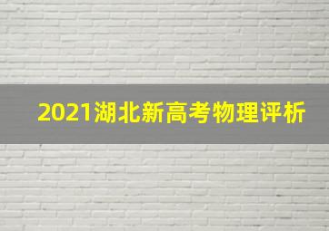 2021湖北新高考物理评析