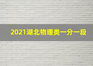 2021湖北物理类一分一段