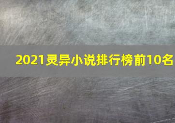 2021灵异小说排行榜前10名