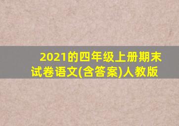 2021的四年级上册期末试卷语文(含答案)人教版