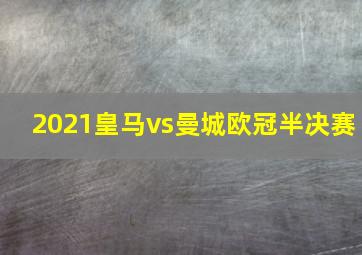 2021皇马vs曼城欧冠半决赛