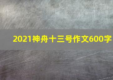 2021神舟十三号作文600字