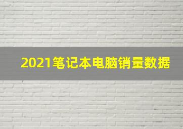 2021笔记本电脑销量数据