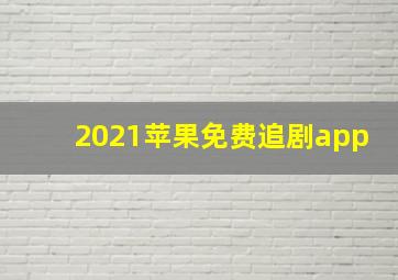 2021苹果免费追剧app