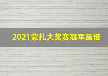 2021蒙扎大奖赛冠军是谁