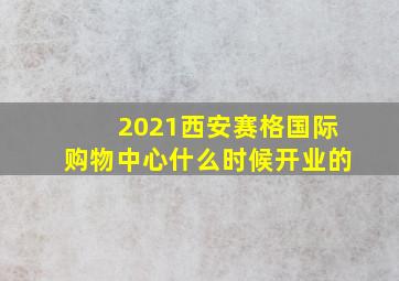 2021西安赛格国际购物中心什么时候开业的