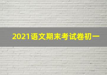 2021语文期末考试卷初一