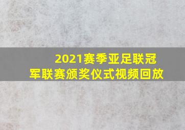 2021赛季亚足联冠军联赛颁奖仪式视频回放