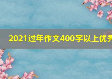 2021过年作文400字以上优秀