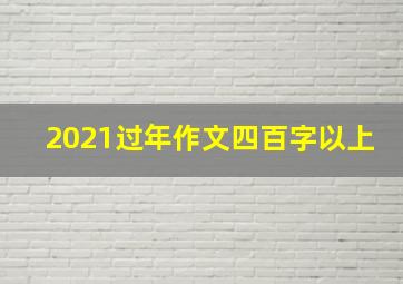 2021过年作文四百字以上