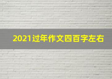 2021过年作文四百字左右