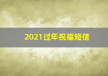 2021过年祝福短信