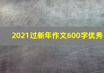 2021过新年作文600字优秀