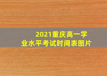 2021重庆高一学业水平考试时间表图片