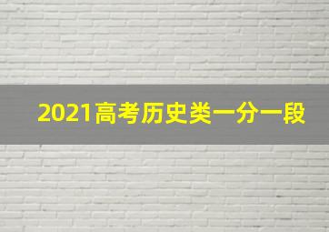 2021高考历史类一分一段