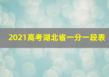 2021高考湖北省一分一段表