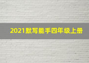 2021默写能手四年级上册