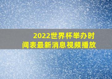 2022世界杯举办时间表最新消息视频播放