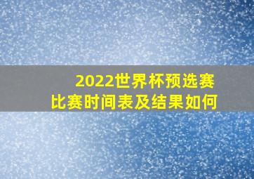 2022世界杯预选赛比赛时间表及结果如何