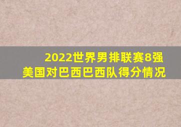 2022世界男排联赛8强美国对巴西巴西队得分情况