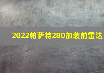 2022帕萨特280加装前雷达