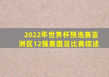 2022年世界杯预选赛亚洲区12强赛国足比赛综述