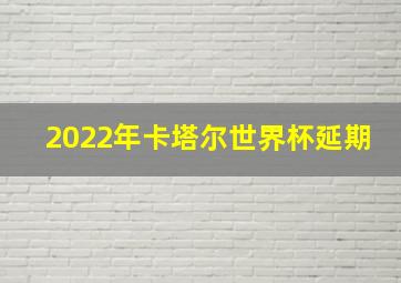 2022年卡塔尔世界杯延期