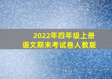 2022年四年级上册语文期末考试卷人教版