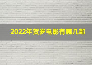 2022年贺岁电影有哪几部