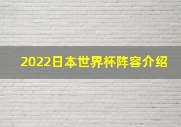 2022日本世界杯阵容介绍